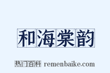 和海棠韵是什么意思的图片